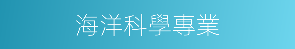 海洋科學專業的同義詞