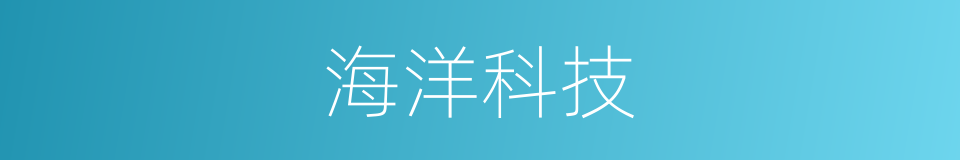 海洋科技的同义词