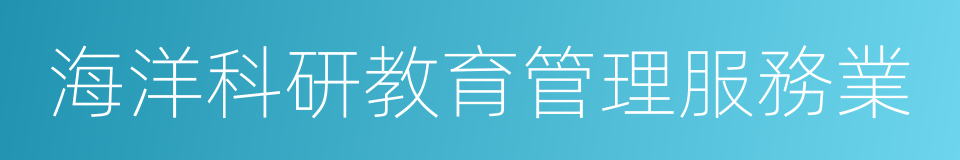 海洋科研教育管理服務業的同義詞