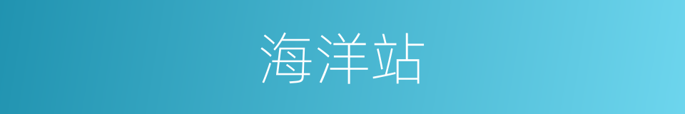 海洋站的同义词