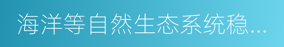 海洋等自然生态系统稳定性的同义词