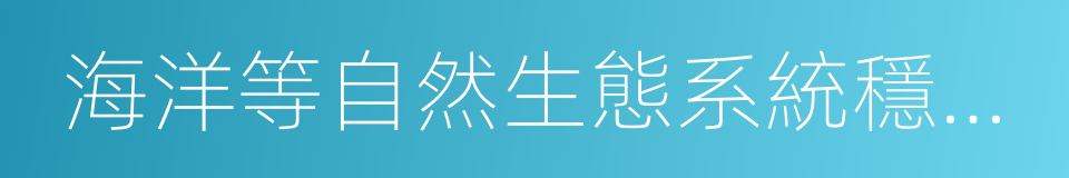 海洋等自然生態系統穩定性的同義詞