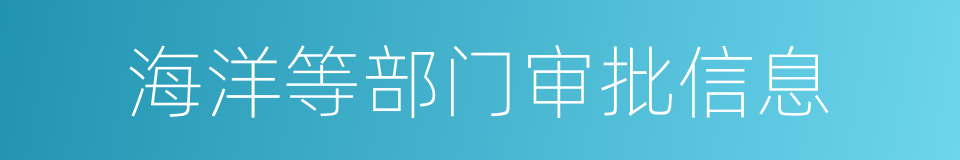 海洋等部门审批信息的同义词