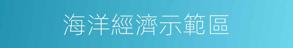 海洋經濟示範區的同義詞