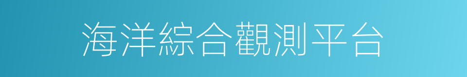 海洋綜合觀測平台的同義詞