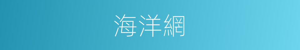 海洋網的同義詞
