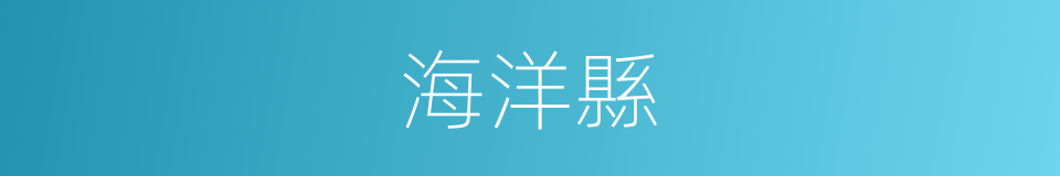 海洋縣的同義詞