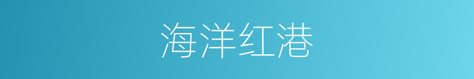 海洋红港的同义词