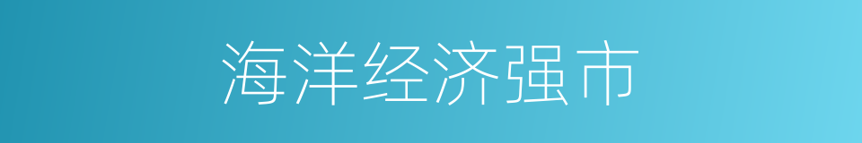 海洋经济强市的同义词