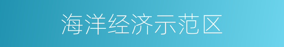 海洋经济示范区的同义词