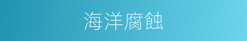 海洋腐蝕的同義詞
