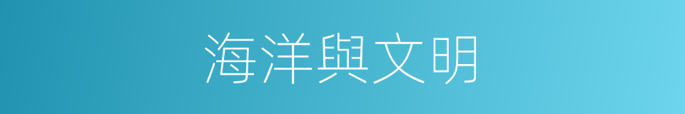 海洋與文明的同義詞