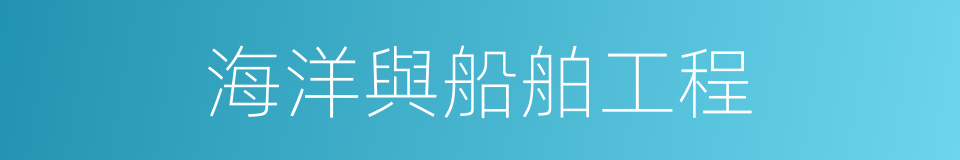海洋與船舶工程的同義詞