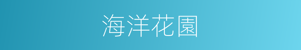 海洋花園的同義詞