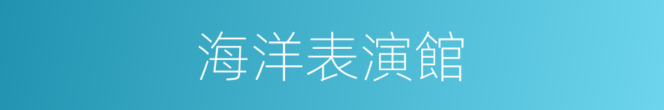 海洋表演館的同義詞