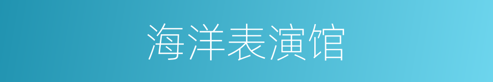 海洋表演馆的同义词