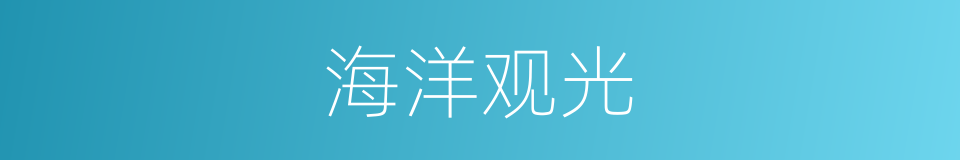 海洋观光的同义词