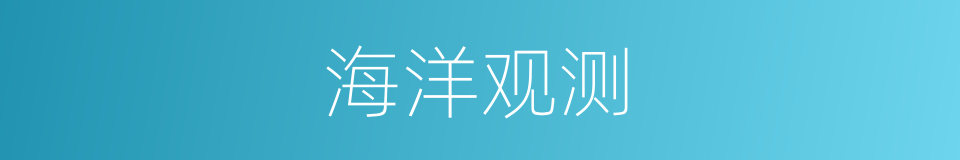 海洋观测的同义词
