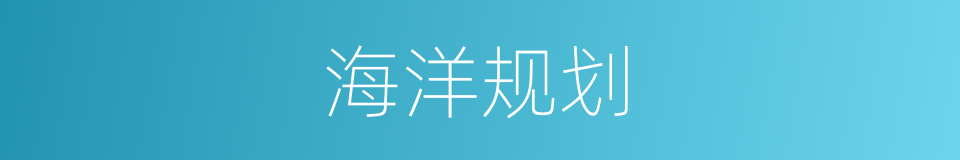 海洋规划的同义词