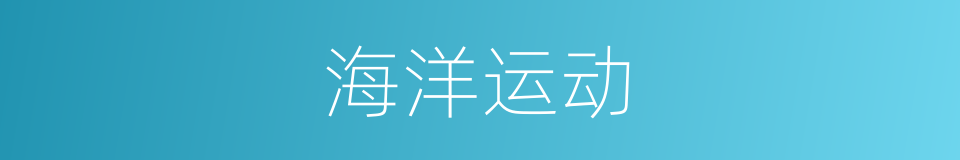 海洋运动的同义词