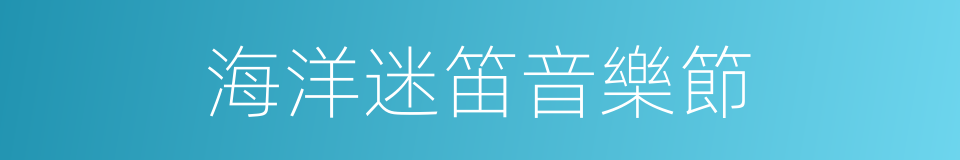 海洋迷笛音樂節的同義詞