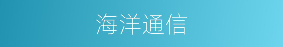 海洋通信的同义词