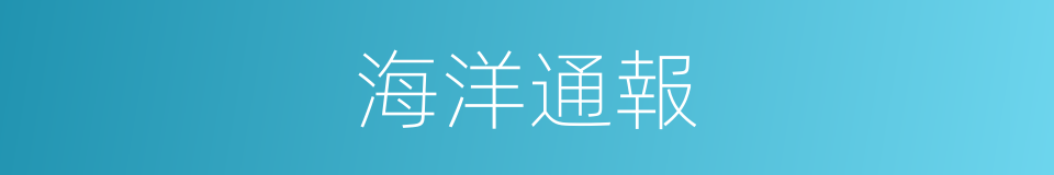 海洋通報的同義詞