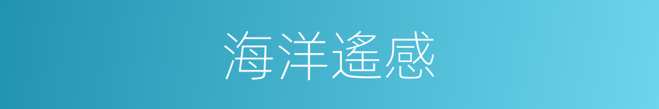 海洋遙感的同義詞
