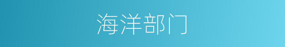 海洋部门的同义词