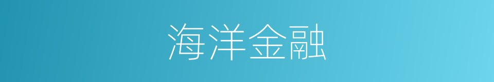 海洋金融的同义词