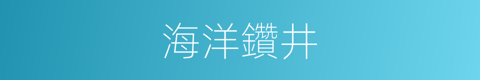 海洋鑽井的同義詞