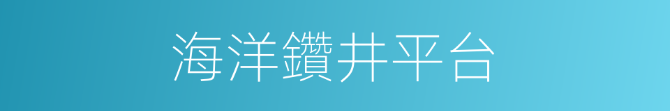 海洋鑽井平台的同義詞