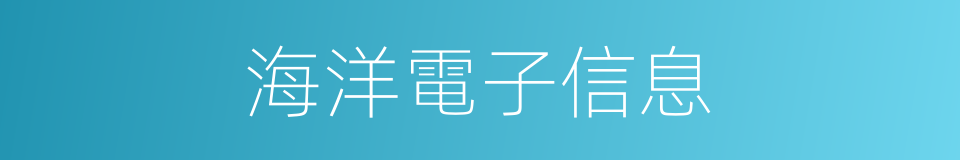 海洋電子信息的同義詞
