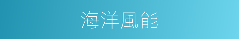 海洋風能的同義詞