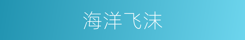 海洋飞沫的同义词
