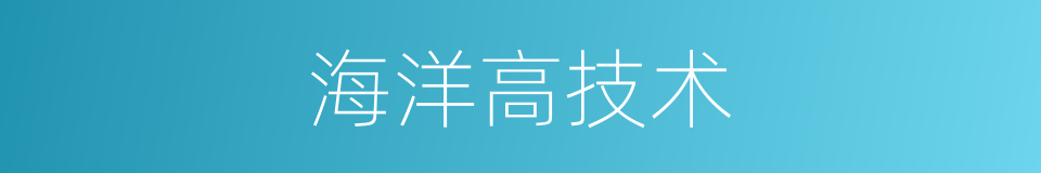 海洋高技术的同义词