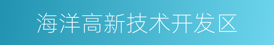 海洋高新技术开发区的同义词