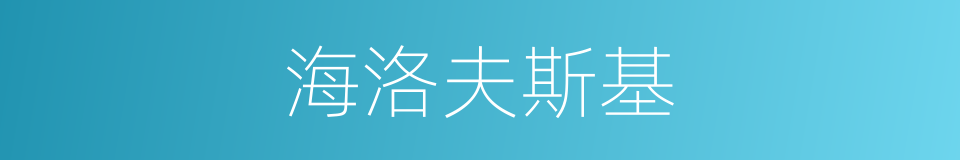 海洛夫斯基的同义词