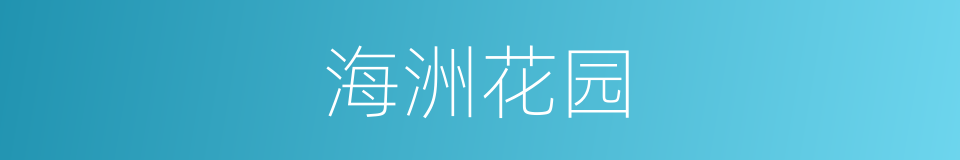海洲花园的同义词