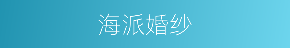 海派婚纱的同义词