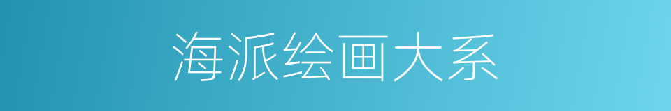 海派绘画大系的同义词