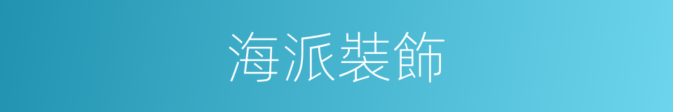 海派裝飾的同義詞