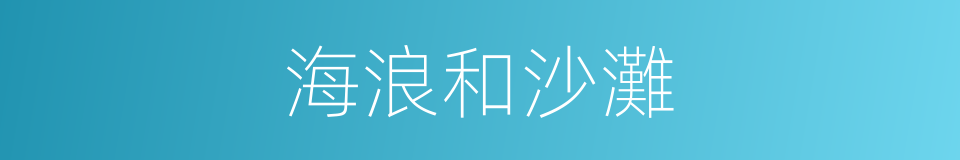 海浪和沙灘的同義詞