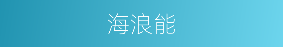 海浪能的同义词