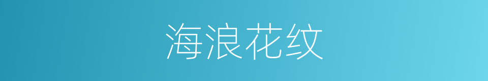 海浪花纹的同义词