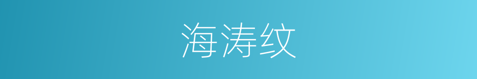 海涛纹的同义词