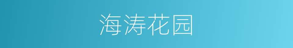 海涛花园的同义词