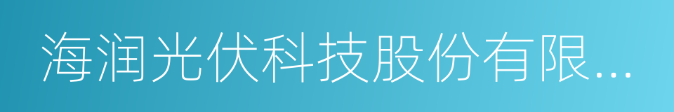 海润光伏科技股份有限公司的同义词