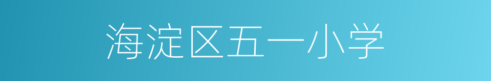 海淀区五一小学的同义词