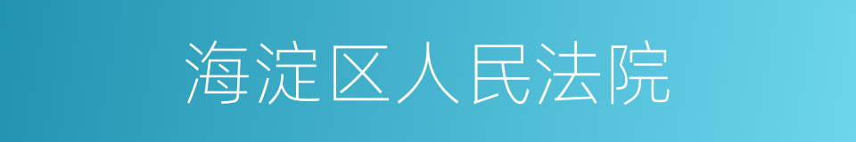 海淀区人民法院的同义词